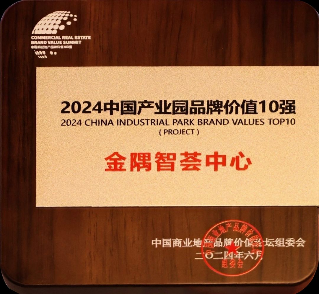 金隅智荟中心斩获2024中国产业园品牌价值20强