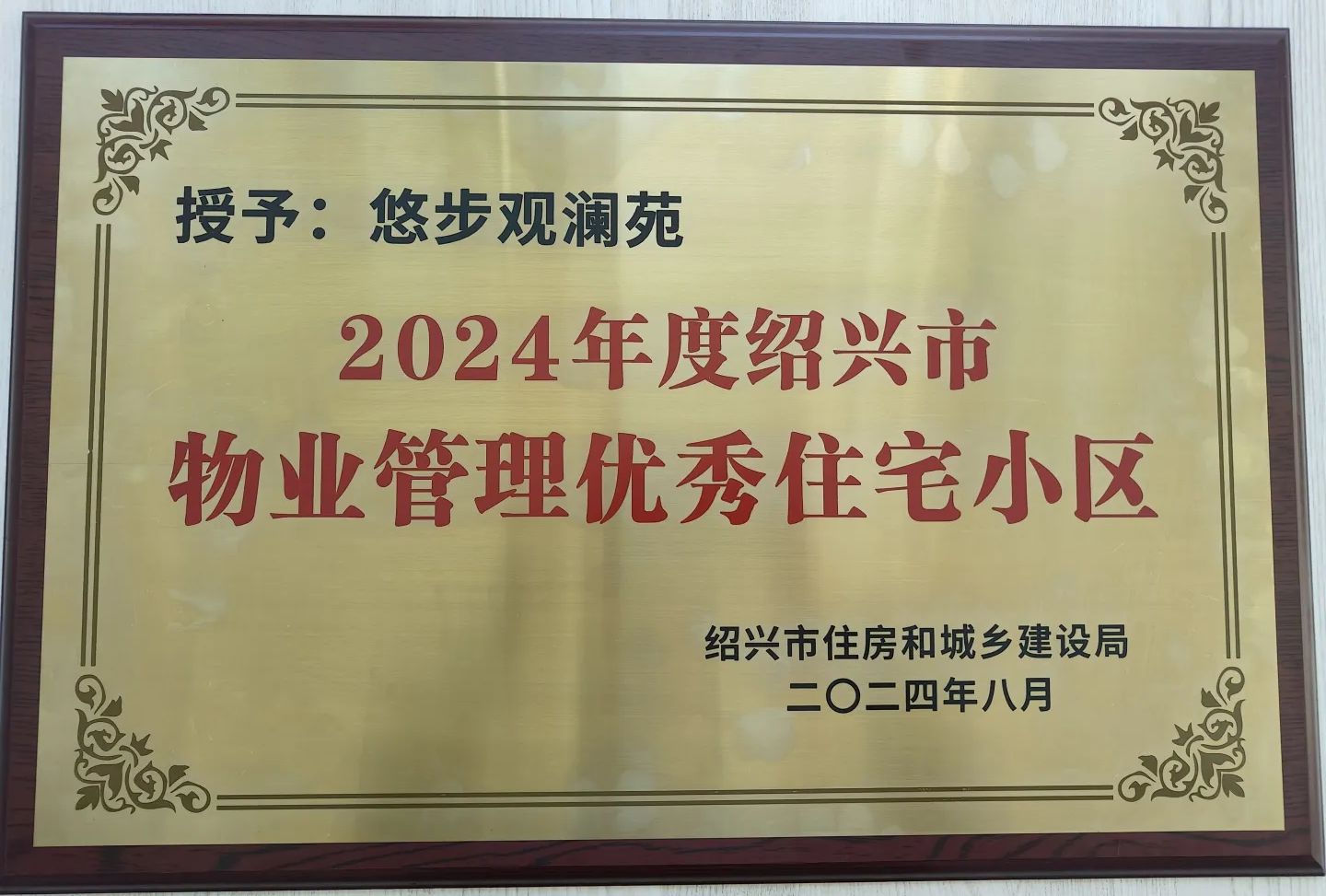 金辉物业在管项目获评“2024年度绍兴市物业管理优秀住宅小区”