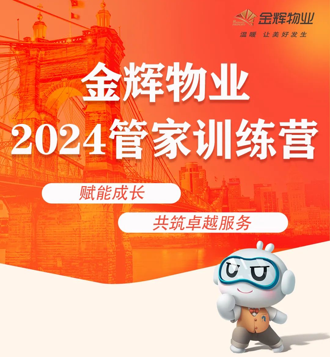 金辉物业东南公司2024年管家训练营成功举办